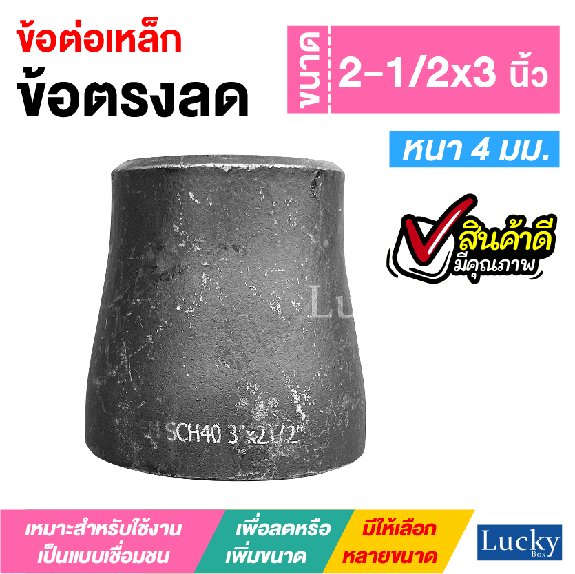 ข้อต่อเหล็ก ข้อต่อตรงลด ขนาด 2-1/2x3 นิ้ว ข้อต่อตรงลดขยาย