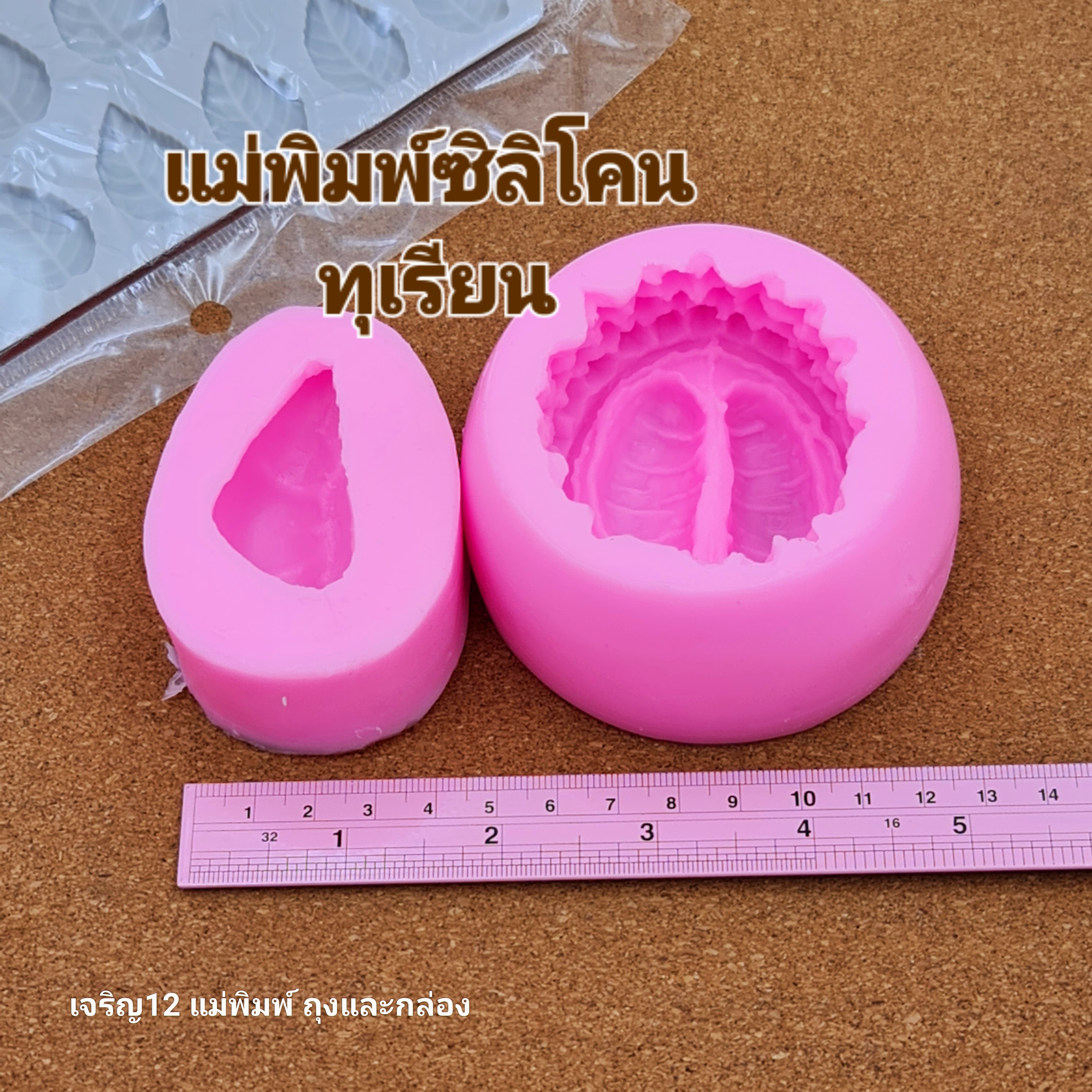 แม่พิมพ์ซิลิโคน ทุเรียน โมลสามมิติ Silicone Mold 3D Durian