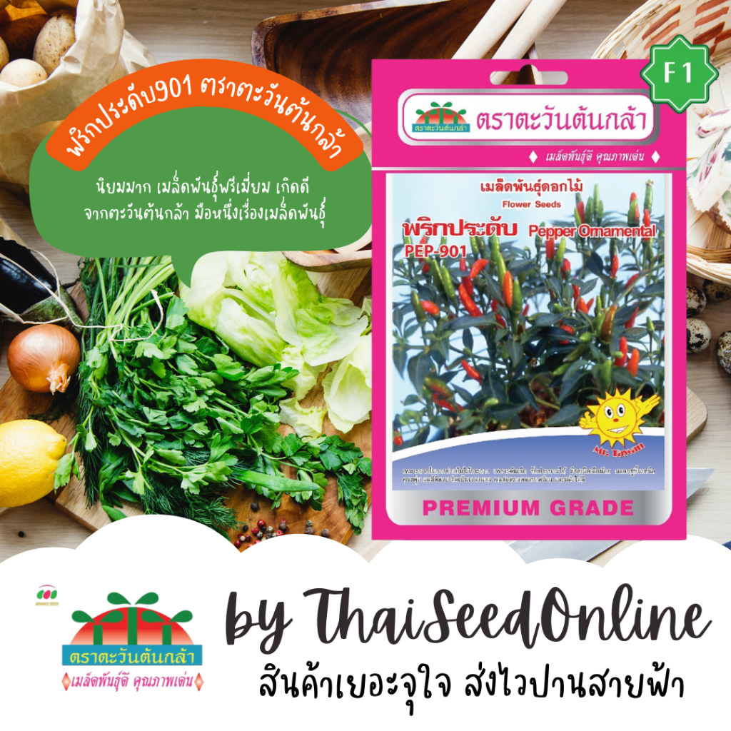 Advance Seeds(ตราตะวันต้นกล้า) ADVF1 ซฟ เมล็ดพันธุ์ดอกไม้ พริกประดับ 901 ตราตะวันต้นกล้า F1 Ornamental Pepper