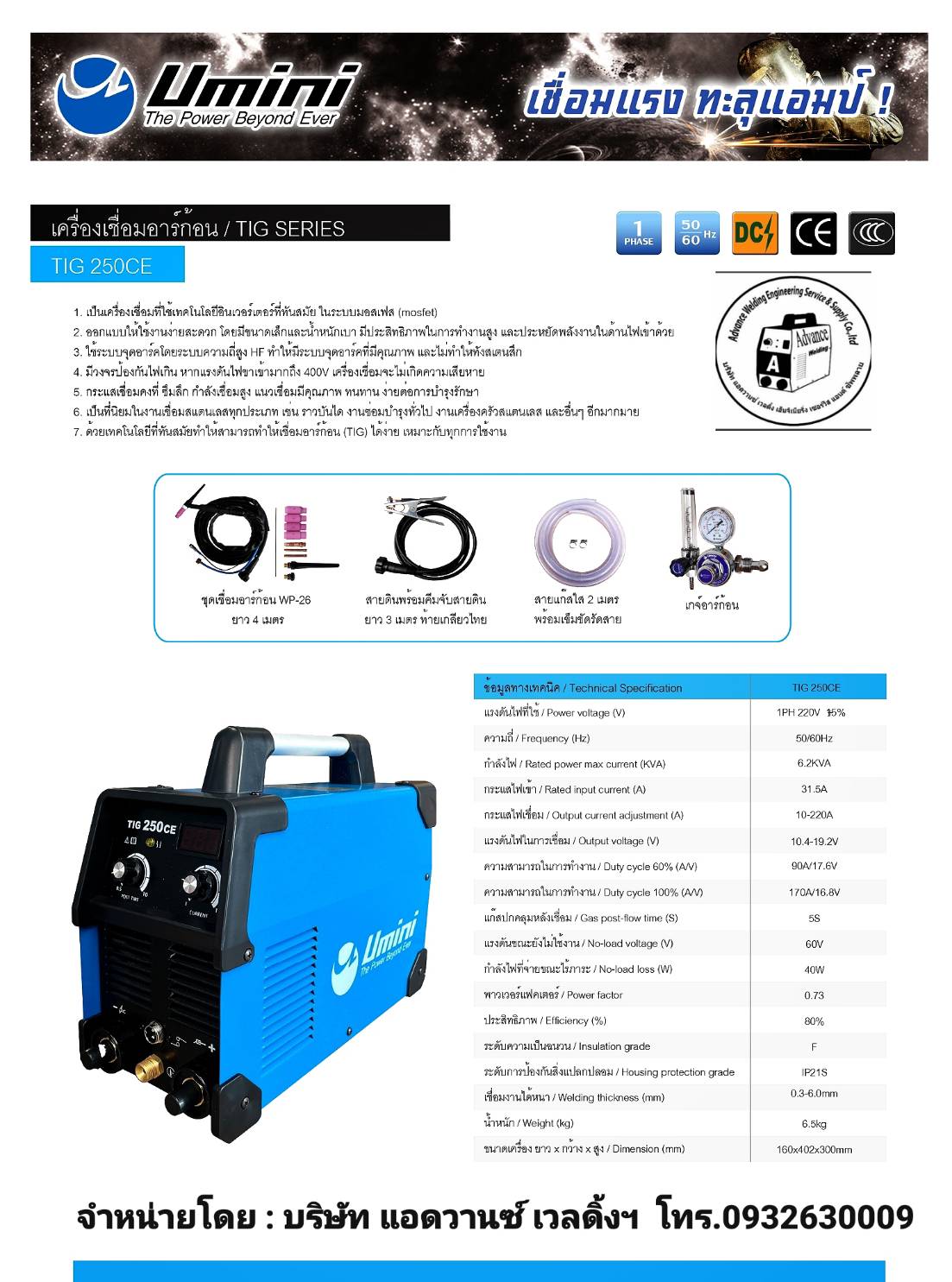 เครื่องเชื่อมอาร์กอนระบบเดียว UMINIรุ่นTIG250CE