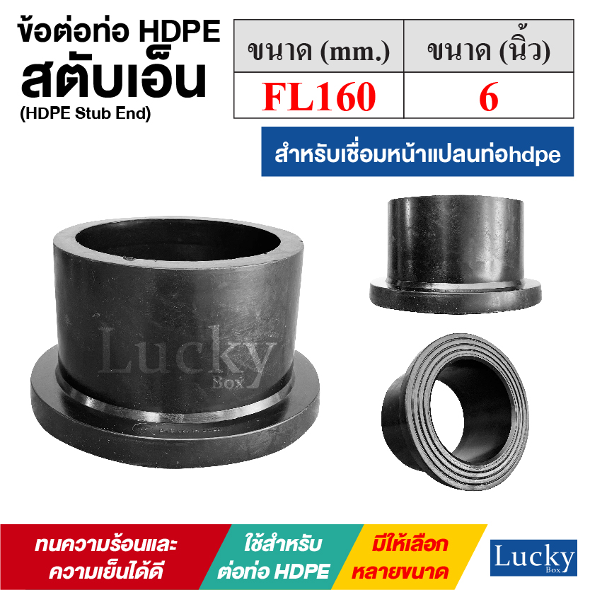 สตับเอ็นPN16 สำหรับเชื่อมหน้าแปลนท่อ HDPE [ขนาด FL160 หรือ 6 นิ้ว] ข้อต่อท่อ HDPE (HDPE Stub End)