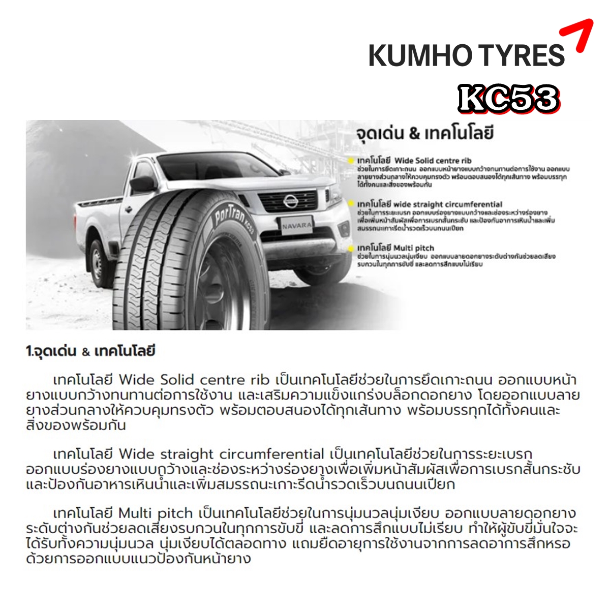 ยางรถยนต์ยี่ห้อ KUMHO รุ่น KC53 ขนาด 165R13 ,225/65R16