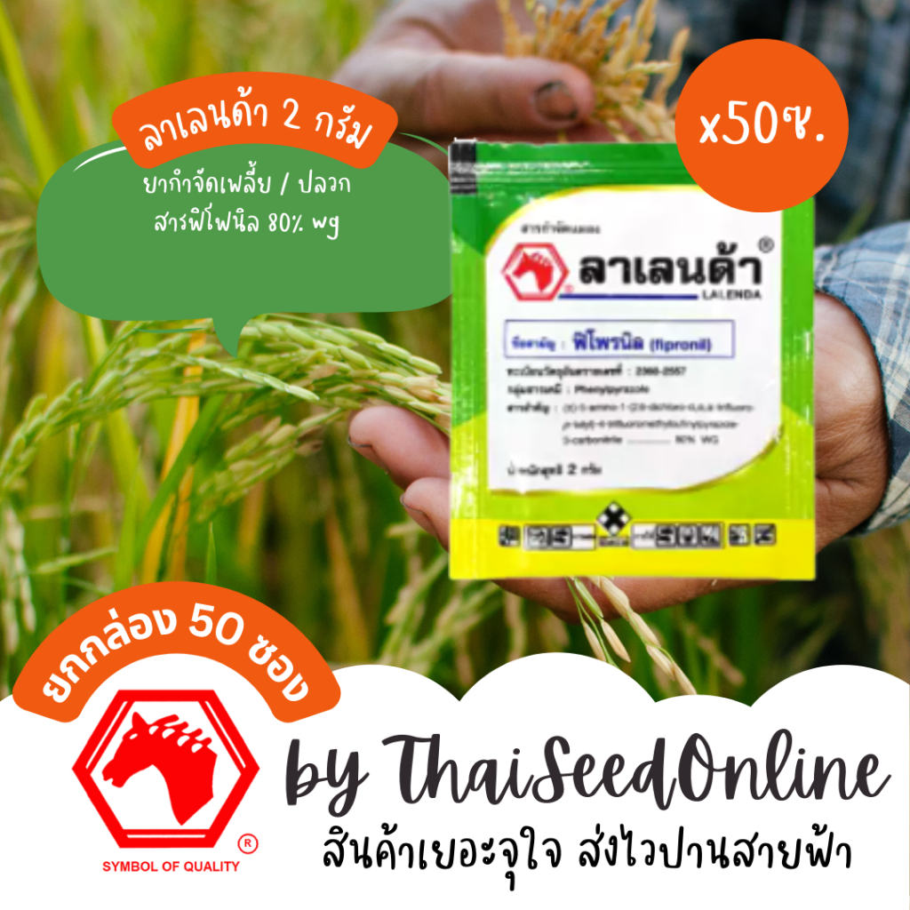 Crop Protection Agro(คอร์ปโพรเทคชั่นอะโกร) ยกกล่อง (2กรัม x 50ซอง) ลาเลนด้า 2 กรัม ตัวเดียวกับ ฟิโพรนิล Pesticide