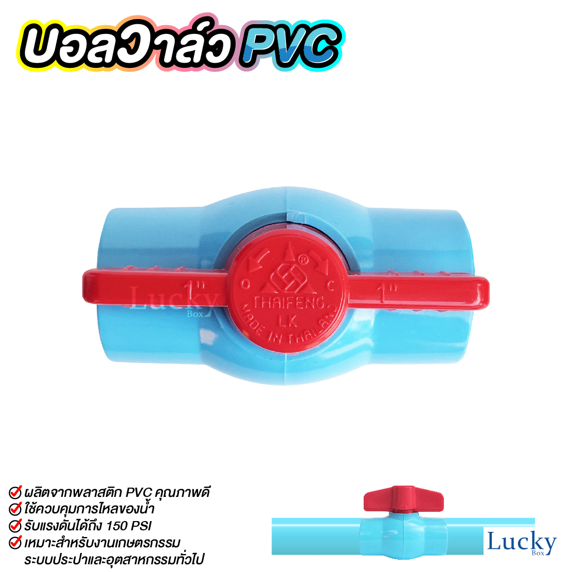 บอลวาล์ว พีวีซี Ball valve PVC ขนาด 1 นิ้ว