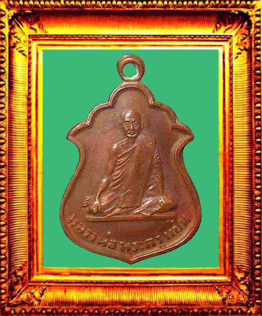 เหรียญรุ่นแรกหลวงพ่อแป้นวัดบ้านไร่ องค์ที่ 1