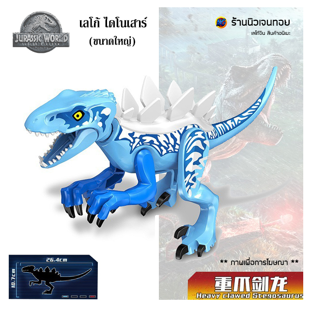 ตัวต่อไดโนเสาร์ เลโก้จีน Clawed Stegosaurus (ไม่มีกล่อง)