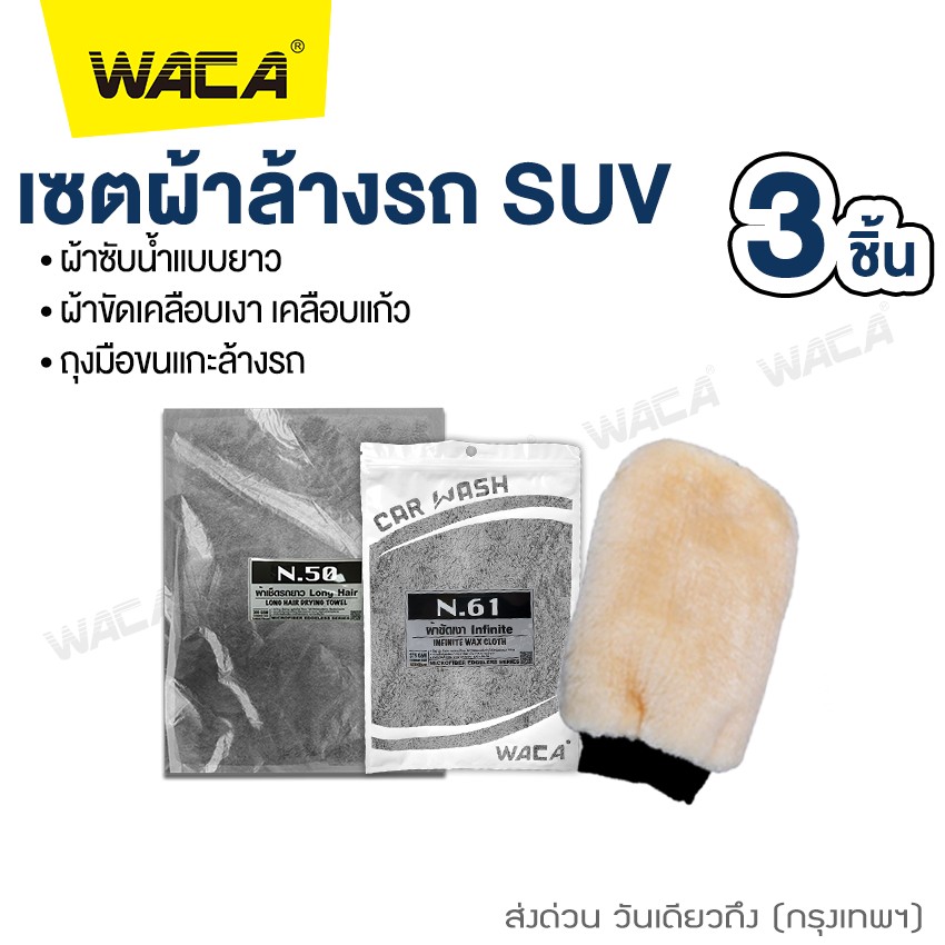 เซตผ้าล้างรถ 3 ชิ้น