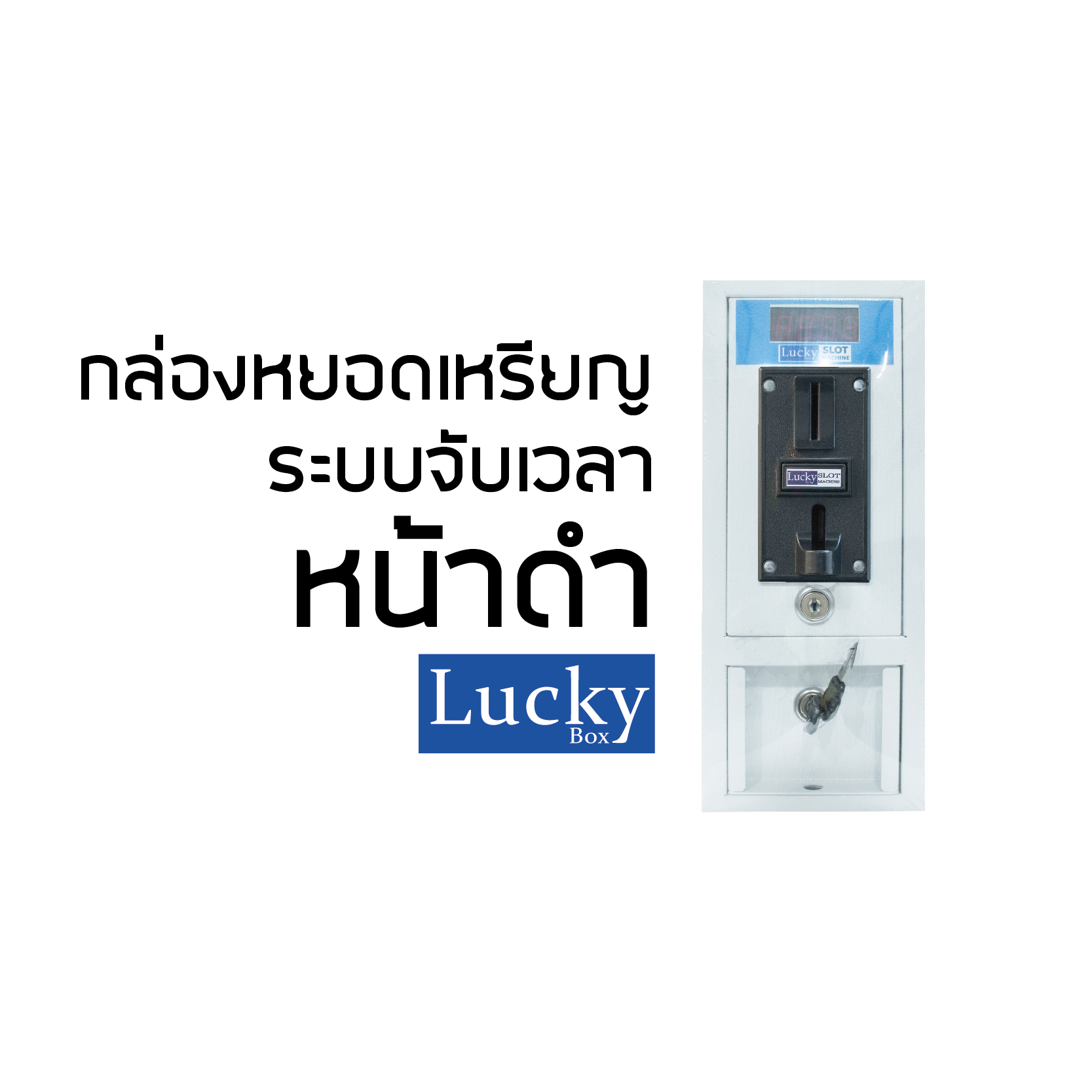 กล่องหยอดเหรียญหน้าดำ ระบบจับเวลา LK-25B พร้อมบอร์ด 30A