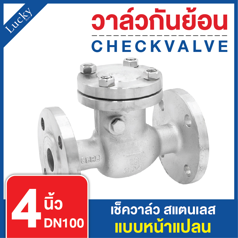 เช็ควาล์ว (Check Valve) เช็ควาล์วสแตนเลส แบบหน้าแปลน ขนาด 4 นิ้ว