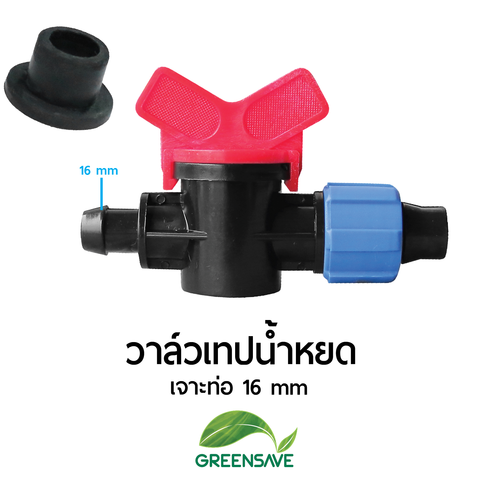 วาล์วเทปน้ำหยด เจาะท่อ 16 mm