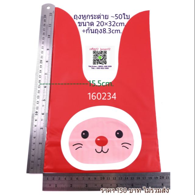 *พร้อมส่ง* ถุงพลาสติก หูกระต่าย 20×32+8.3cm. 50ใบ/แพ็ค บรรจุขนมของชำร่วย j12