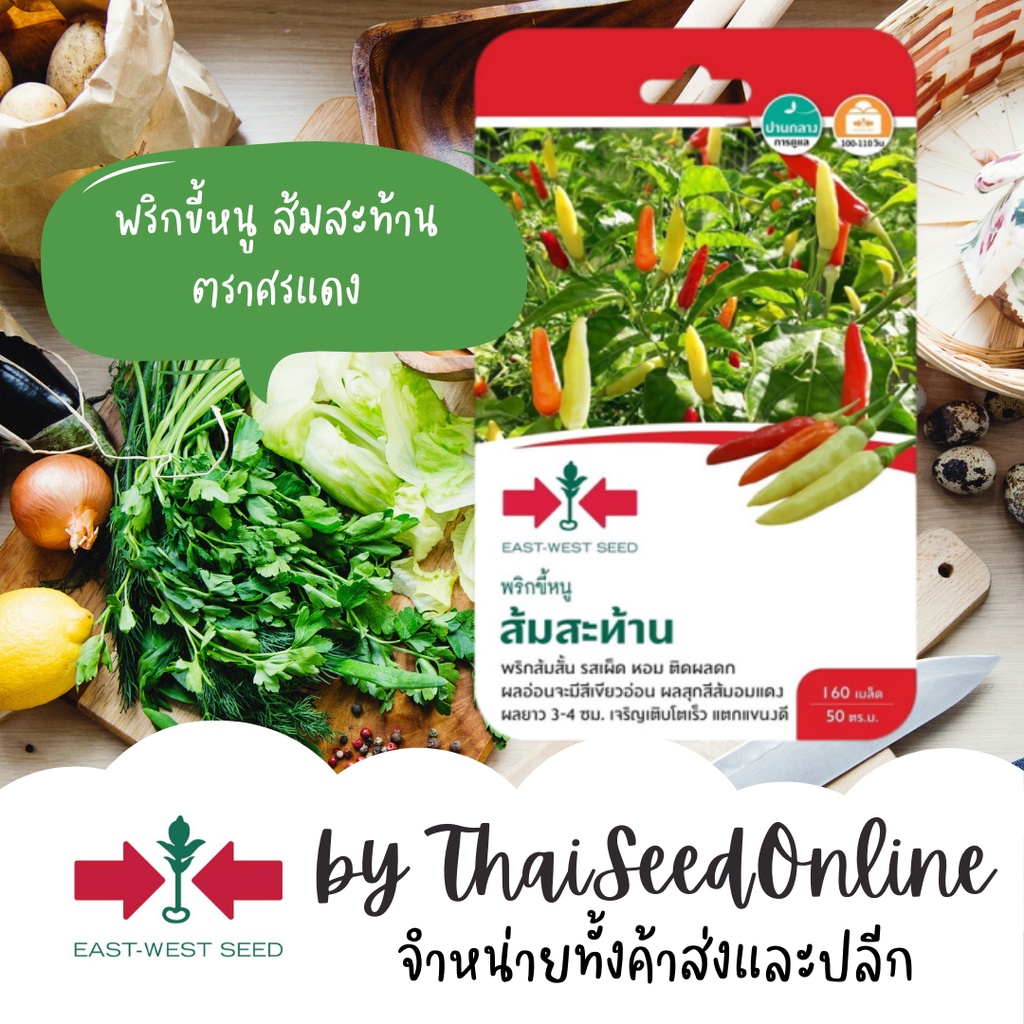 GGEW เมล็ดพันธุ์ พริกขี้หนู พริกส้ม ส้มสะท้าน 160 เมล็ด ตราศรแดง chilli pepper