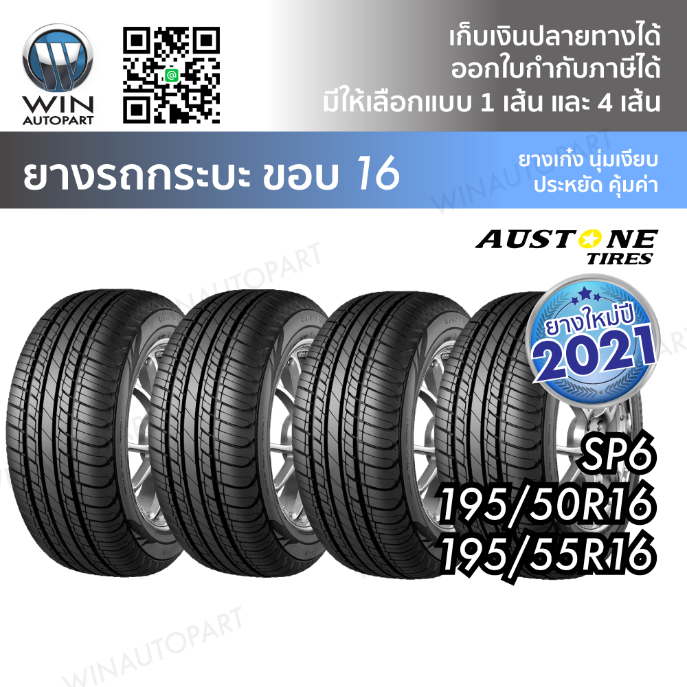 ยางรถยนต์ ขอบ 16 นิ้ว รุ่น SP6 ยี่ห้อ Austone ขนาด 195/50R16