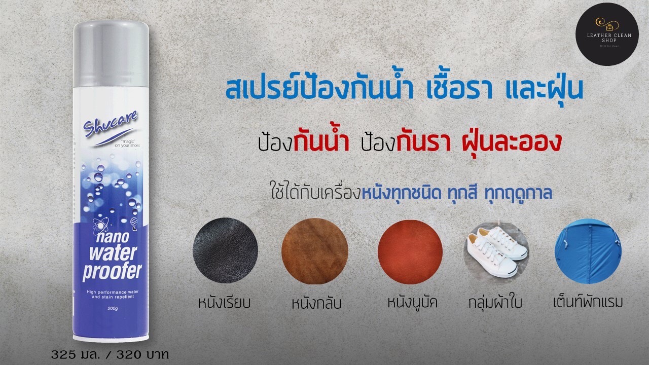 สเปรย์กันน้ำ หนังเรียบ หนังกลับ หนังนูบัค เต๊นท์พักแรม