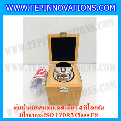 ตุ้มน้ำหนักสแตนเลสเดี่ยวมาตรฐาน 4kg (พร้อมใบเซอร์ ISO 17025 Class F2) ตุ้มน้ำหนักสแตนเลสเดี่ยว 4kg ตุ้มน้ำหนัก4kg มีกล่องไม้บุกำมะหยี่ ถุงมือ และผ้าเช็ดตุ้ม