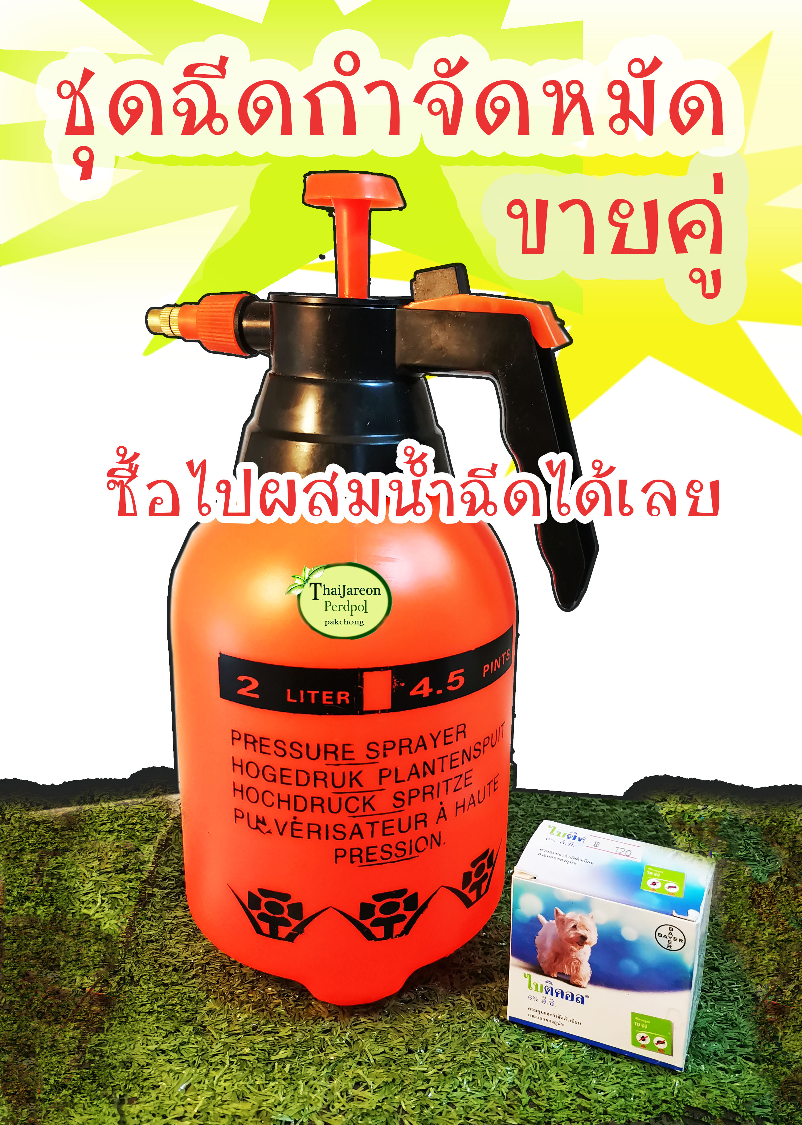 ขายคู่สุดคุ้ม อุปกรณ์ฉีด ฟ้อกกี้ ยากำจัดเห็บหมัด ควบคุมและกำจัดเห็บ หมัด สุนัข ไบติคอล 6% Bayticol ขนาด 10 ซีซี