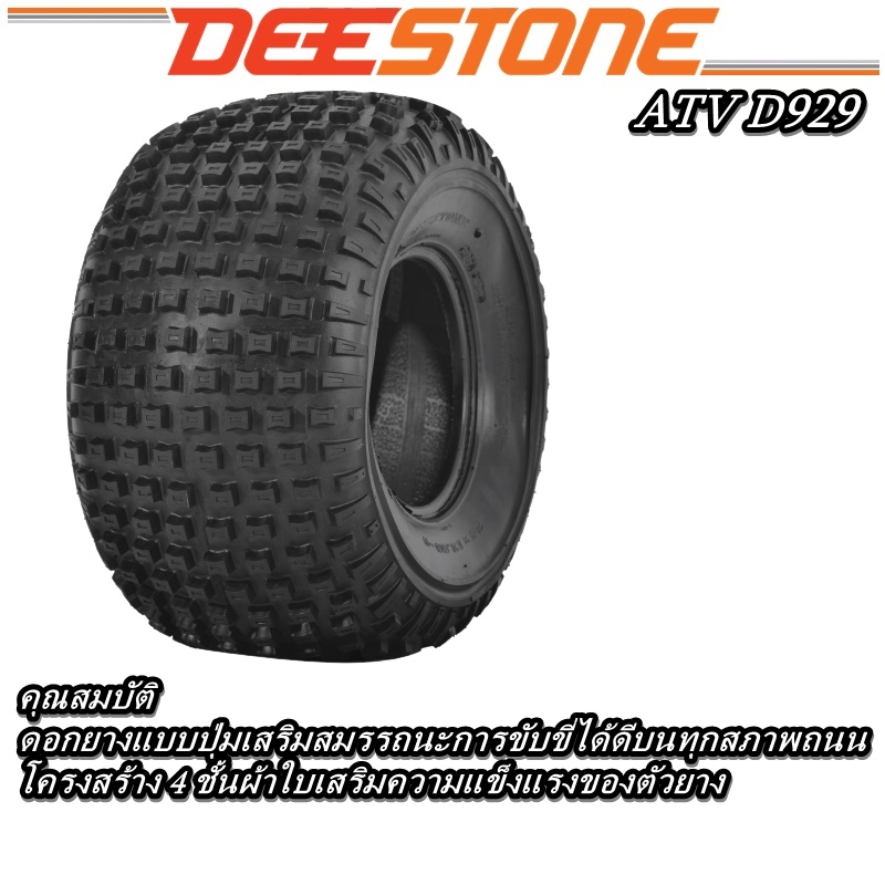 ยางรถเอทีวี ( ATV ) ยี่ห้อ DEESTONE รุ่น D929 ขนาด 16x8.00-7,20X7.00-8,22x11.00-8,25X12.00-9