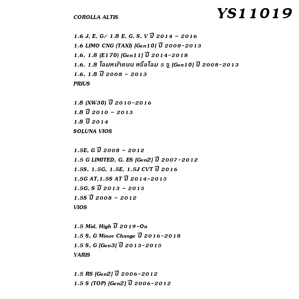 ผ้าเบรค YARIS-R , ALTIS-2007-R รุ่น YS11019 ล้อหลัง โยชิ