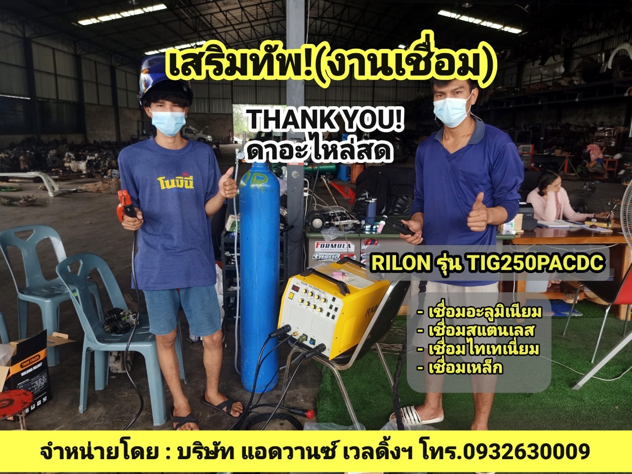 RILONรุ่นTIG250PACDC(เชื่อมอลูมิเนียมได้)