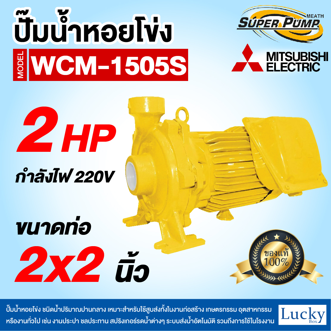 ปั๊มน้ำหอยโข่ง ชนิดแรงดันสูง (แบบเกลียว) MITSUBISHI รุ่น WCM-1505S | 2HP ขนาดท่อ 2x2 นิ้ว กำลังไฟ 220V