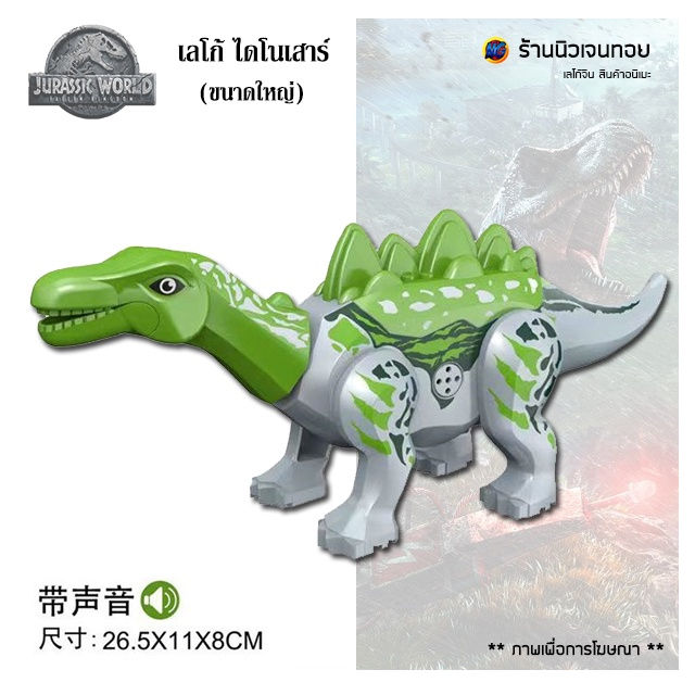 (มีเสียงร้อง) ตัวต่อเลโก้ไดโนเสาร์ Stegosaurus เขียว (ไม่มีกล่อง)