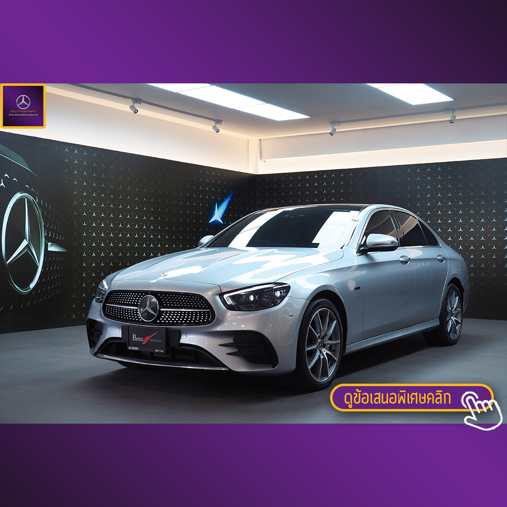 จองแล้ว E300e AMG Plug in Hybrid W213