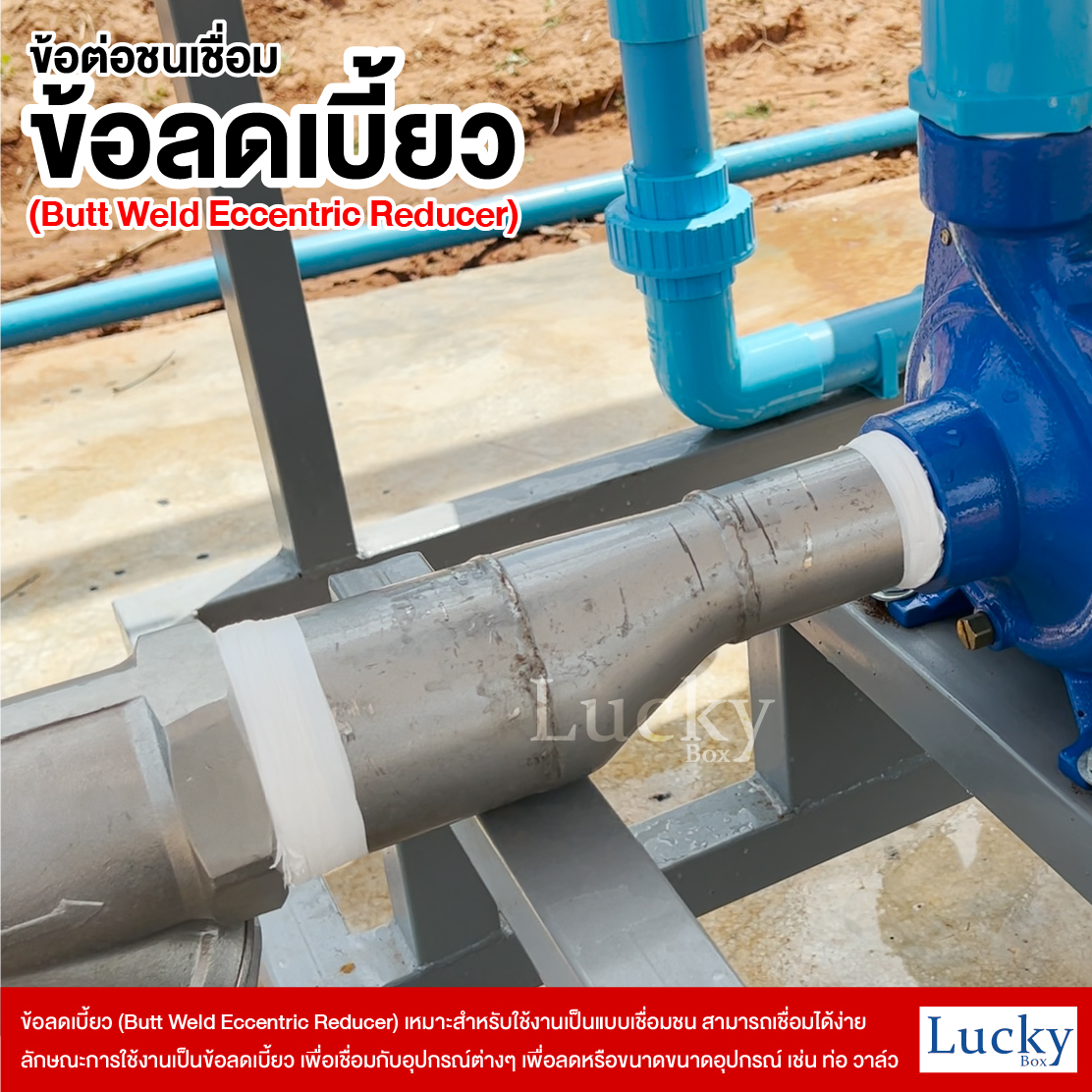 ข้อต่อเชื่อมชน ข้อลดเบี้ยว ขนาด 2x3 นิ้ว (Butt Weld Eccentric Reducer)