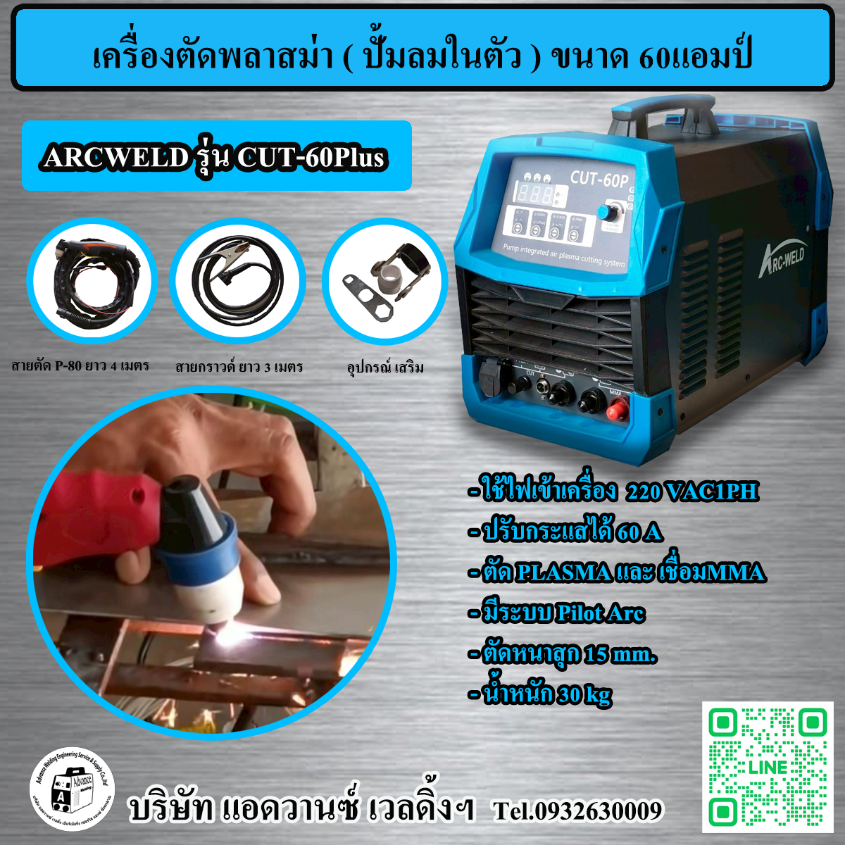ARCWELD รุ่น CUT-60Plus