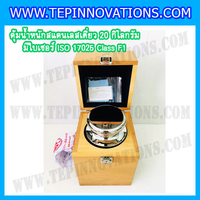 ตุ้มน้ำหนักสแตนเลสเดี่ยวมาตรฐาน 20kg (พร้อมใบเซอร์ ISO 17025 Class F1) ตุ้มน้ำหนักสแตนเลสเดี่ยว 20kg ตุ้มน้ำหนัก20kg มีกล่องไม้บุกำมะหยี่ ถุงมือ และผ้าเช็ดตุ้ม