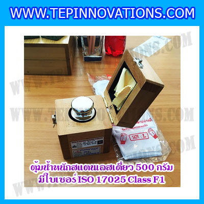 ตุ้มน้ำหนักสแตนเลสเดี่ยวมาตรฐาน 500g (พร้อมใบเซอร์ ISO 17025 Class F1) ตุ้มน้ำหนักสแตนเลสเดี่ยว 500g ตุ้มน้ำหนัก500g มีกล่องไม้บุกำมะหยี่ ถุงมือ และผ้าเช็ดตุ้ม