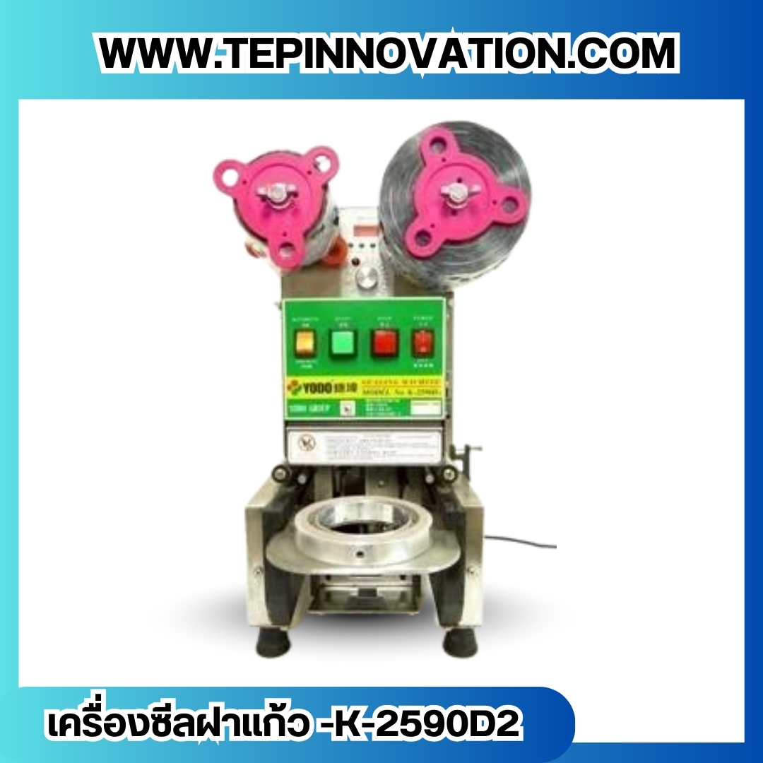 เครื่องซีลฝาแก้ว แบบอัตโนมัติ ยี่ห้อ Taiwan YODO รุ่น K-2590D2