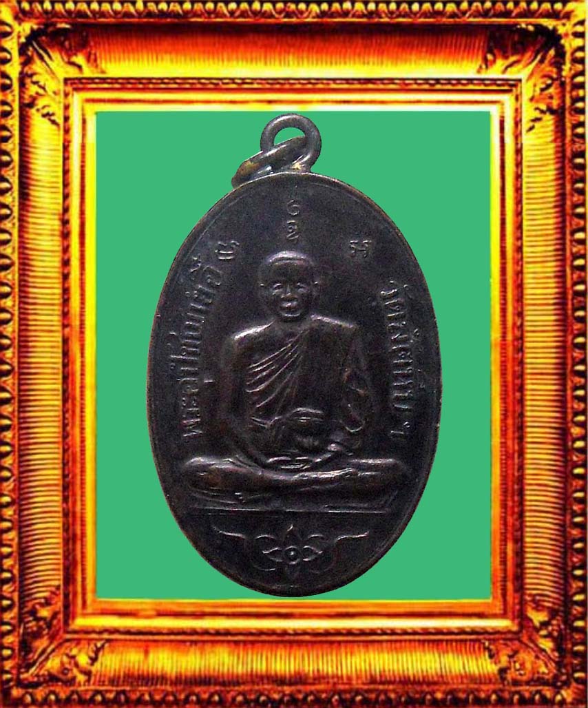 เหรียญรุ่นแรกหลวงพ่ออี๋วัดสัตหีบ องค์ที่ 1
