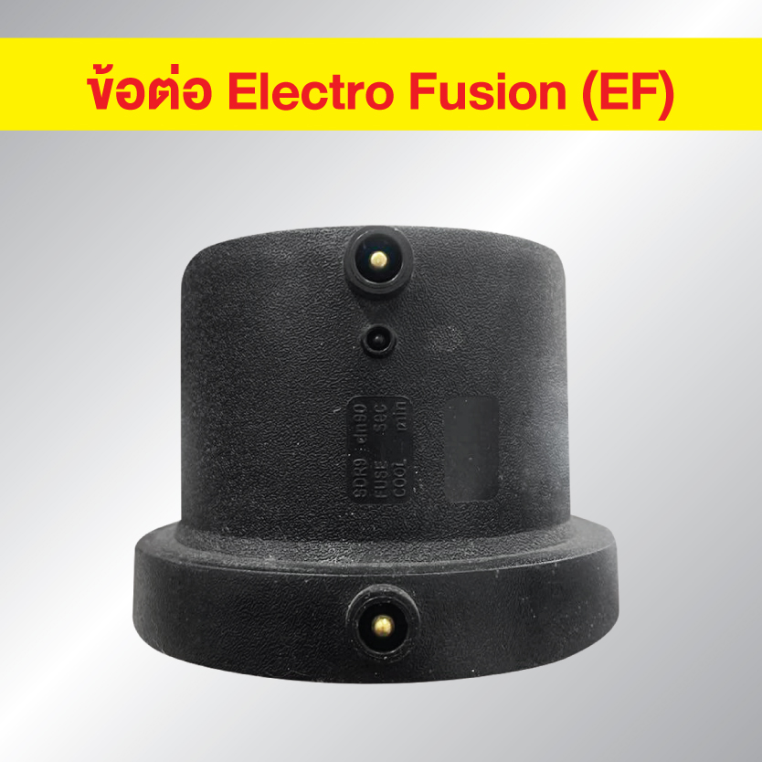สตับเอ็น STUBEND HDPE EF แบบเชื่อมไฟฟ้า Electro Fusion