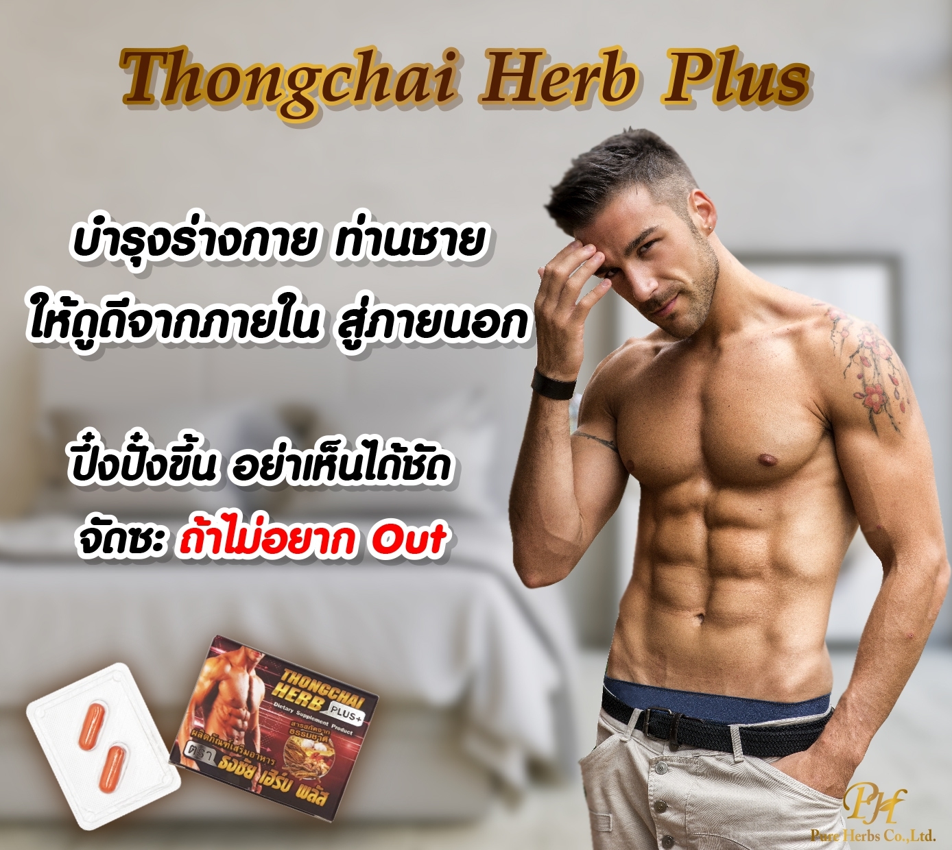 Thongchai herbplus+ ธงชัย เฮิร์บพลัส ขั้นเทพ อึด ถึก ทน ใหญ่ สูตรเข้มข้น!!!