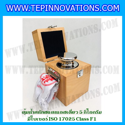 ตุ้มน้ำหนักสแตนเลสเดี่ยวมาตรฐาน 5kg (พร้อมใบเซอร์ ISO 17025 Class F1) ตุ้มน้ำหนักสแตนเลสเดี่ยว 5kg ตุ้มน้ำหนัก5kg มีกล่องไม้บุกำมะหยี่ ถุงมือ และผ้าเช็ดตุ้ม