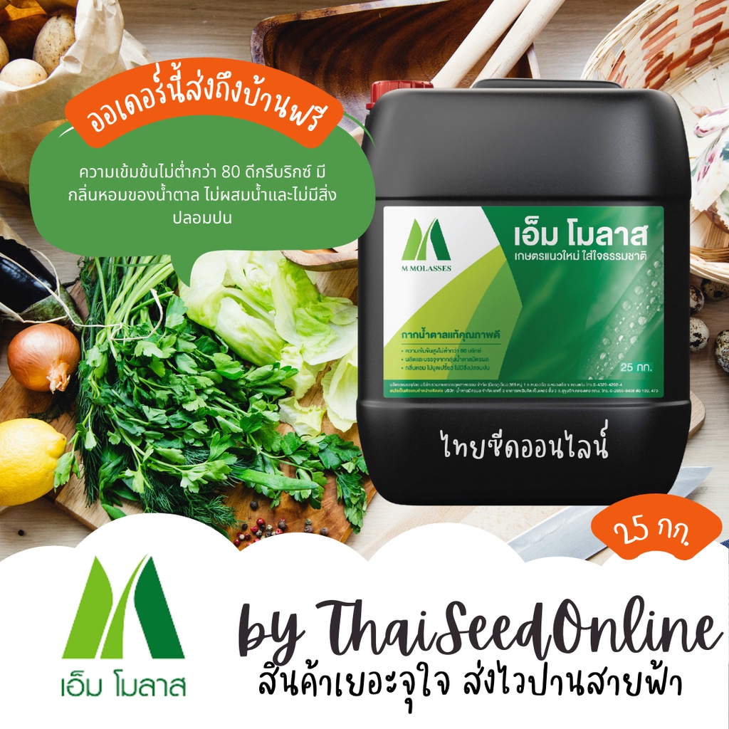 อัพเดทใหม่ ด่วน‼️จุ 25 กก กากน้ำตาลเข้มข้นสูง มิตรผล เอ็ม โมลาส M Molass เอ็มโมลาส