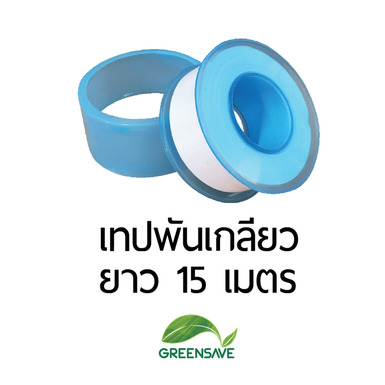 เทปพันเกลียว ยาว 15 เมตร