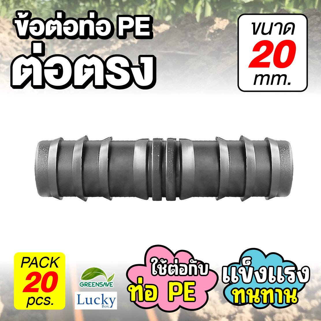 ข้อต่อท่อ HDPE ต่อตรง ขนาด 20 มม. [แพ็ค 20 ชิ้น] ข้อต่อท่อ PE เกษตร