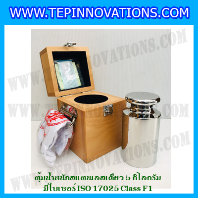 ตุ้มน้ำหนักสแตนเลสเดี่ยวมาตรฐาน 5kg (พร้อมใบเซอร์ ISO 17025 Class F1) ตุ้มน้ำหนักสแตนเลสเดี่ยว 5kg ตุ้มน้ำหนัก5kg มีกล่องไม้บุกำมะหยี่ ถุงมือ และผ้าเช็ดตุ้ม