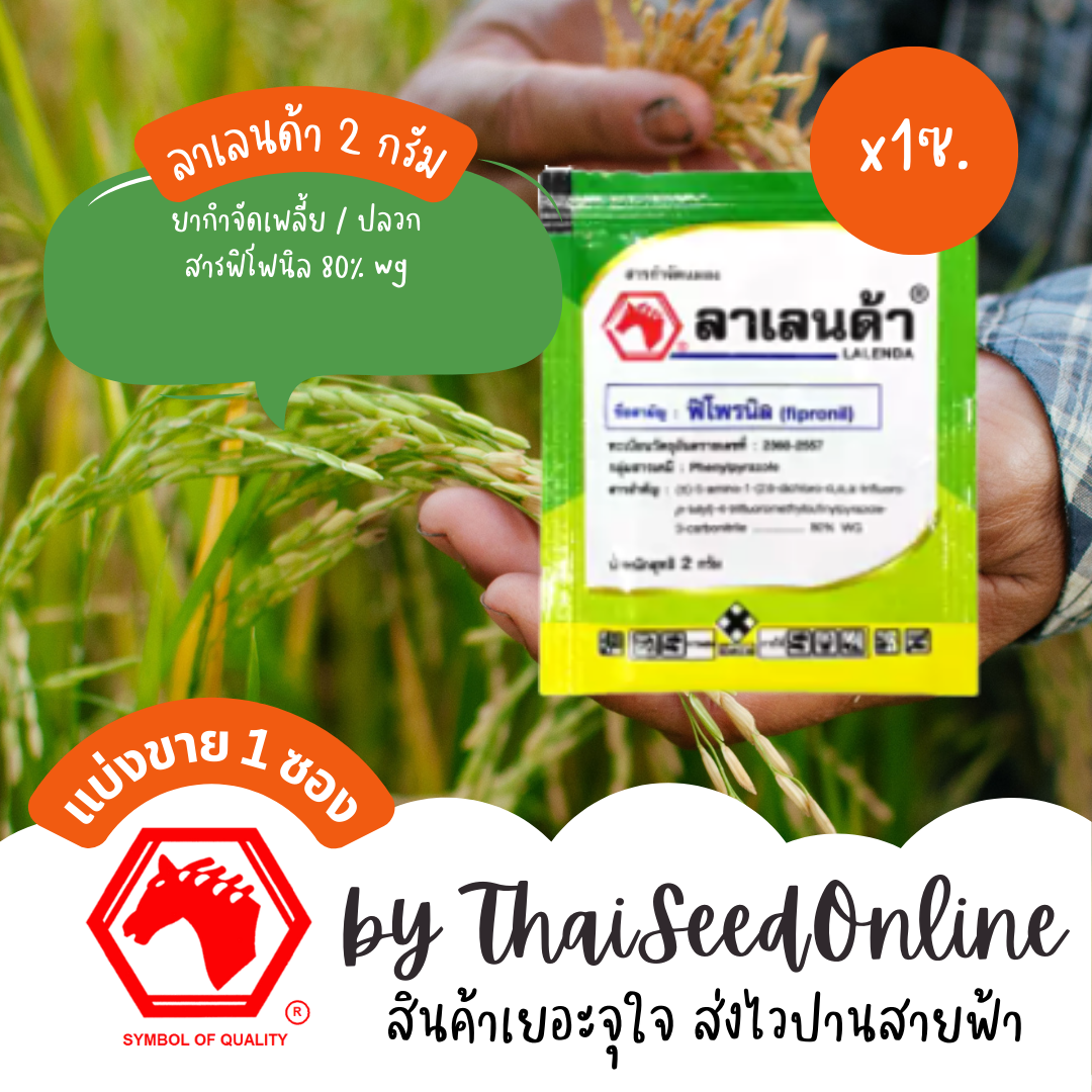 🔥แยกซองจำหน่าย (2กรัม) 🔥 ลาเลนด้า 2 กรัม ตัวเดียวกับ ฟิโพรนิล Pesticide