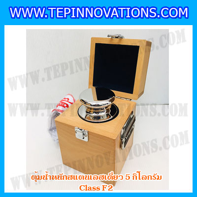 ตุ้มน้ำหนักสแตนเลสเดี่ยวมาตรฐาน5kg (Class F2) ตุ้มสแตนเลส5kg พร้อมกล่องไม้บุกำมะหยี่ ถุงมือ และผ้าเช็ดตุ้ม สำหรับสอบเทียบน้ำหนักชั่งไม่เกิน 5 กิโลกรัม