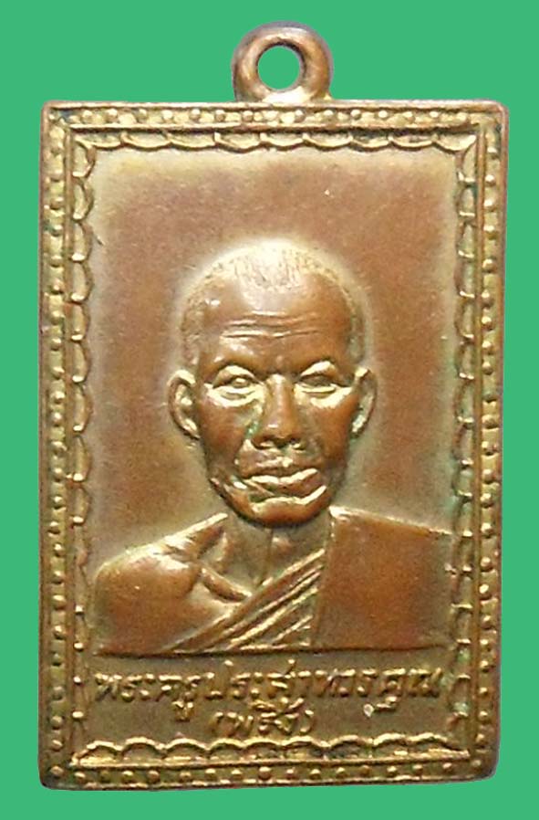 เหรียญรุ่นแรกหลวงพ่อพริ้งวัดโบสถ์โก่งธนู องค์ที่ 2