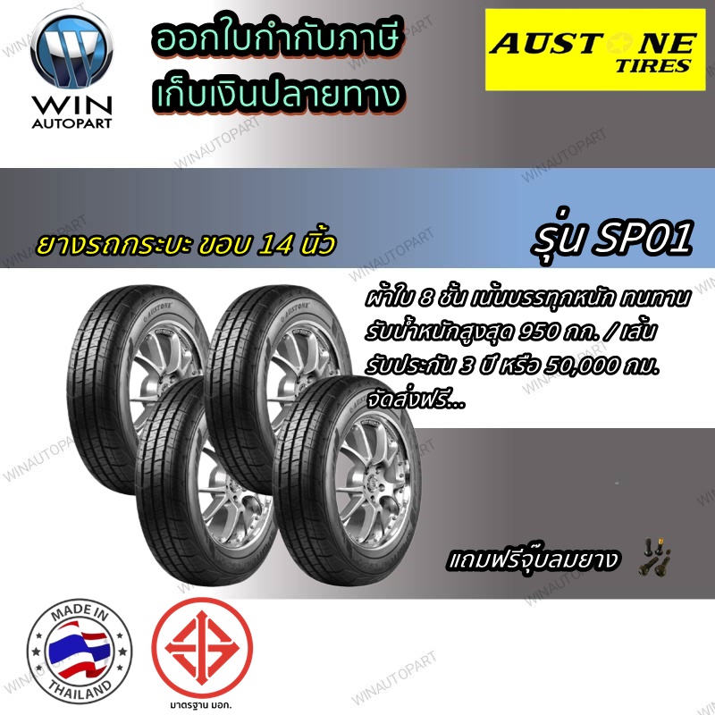 ยางรถกระบะ ขอบ 14 นิ้ว ขนาด 195R14 รุ่น SP01 ยี่ห้อ Austone