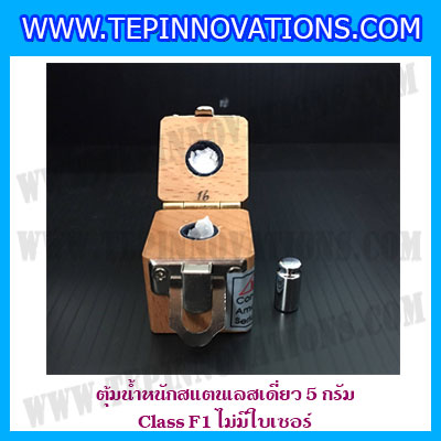 ตุ้มน้ำหนักสแตนเลสเดี่ยวมาตรฐาน5g Class F1 (ไม่มีใบเซอร์ฯ) ตุ้มสแตนเลส5กรัม พร้อมกล่องไม้บุกำมะหยี่ ถุงมือ และผ้าเช็ดตุ้ม สำหรับสอบเทียบน้ำหนักชั่งไม่เกิน5g