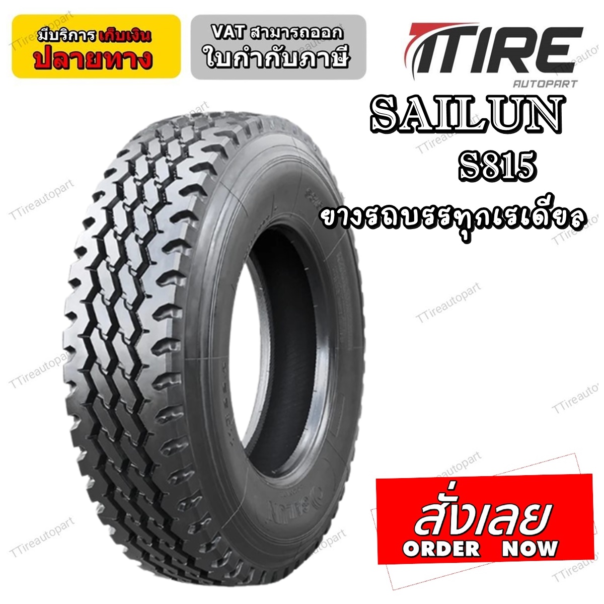 ยางรถบรรทุก เรเดียล ยี่ห้อ SAILUN รุ่น S815 ขนาด 11R22.5 ,295/80R22.5