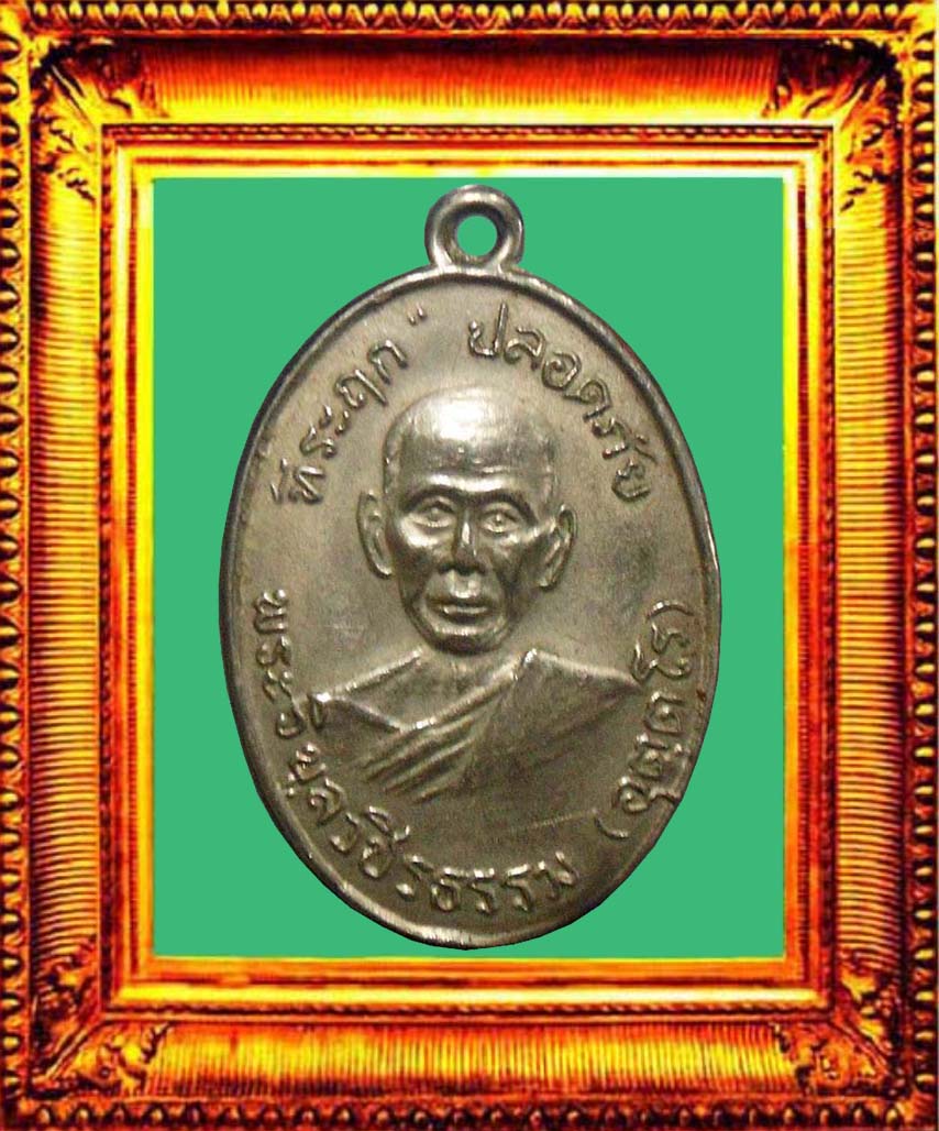 เหรียญปลอดภัยหลวงพ่อสว่างวัดท่าพุทรา องค์ที่ 2