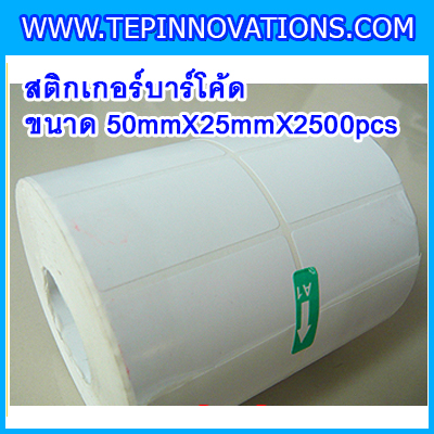 สติกเกอร์บาร์โค้ด สติกเกอร์สำหรับพิมพ์บาร์โค้ด สติกเกอร์พิมพ์บาร์โค้ด Label Paper ขนาด50mmX25mmX2500pcs (จำนวน2500ดวง)