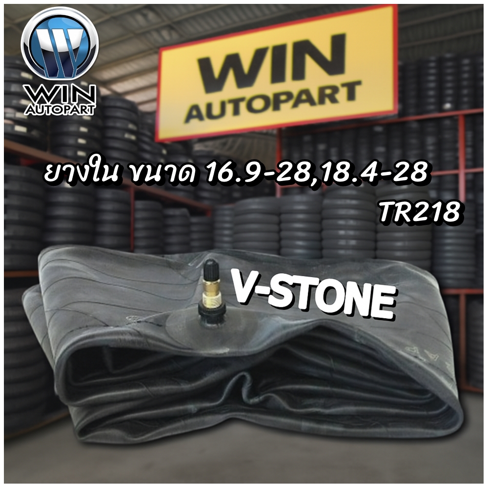 ยางใน ขนาด 16.9-28,18.4-28 จุ๊บลมชนิด TR218A ยี่ห้อ V-STONE