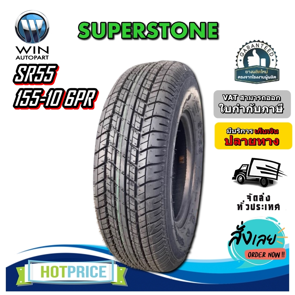 ยางรถตุ๊กๆ ยางรถพ่วงข้าง ยางรถกะป้อ ขนาด 155-10 รุ่น SR55 6PR ชนิด TL ยี่ห้อ SUPERSTONE