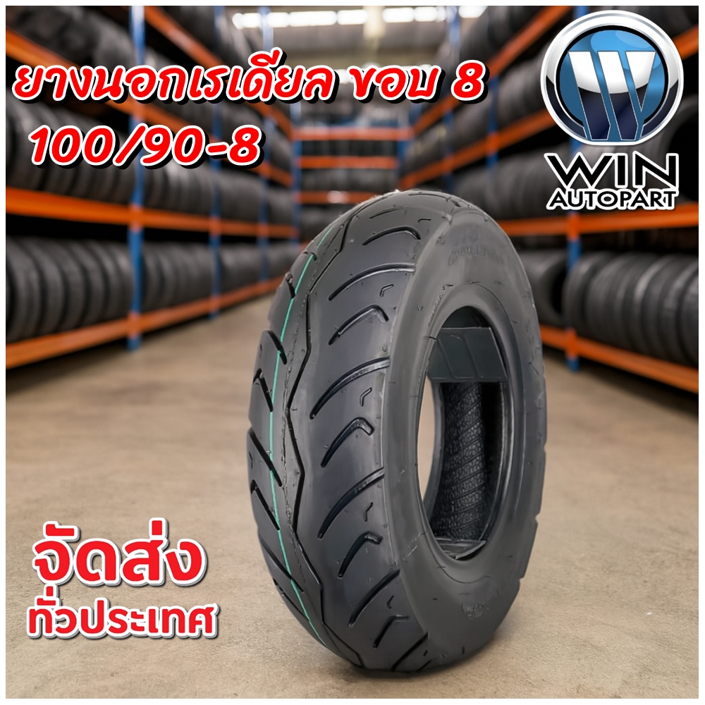 ยางงมอเตอร์ไซค์ ขนาด 100/90-8 ชนิด เรเดียล ไม่ใช้ยางใน